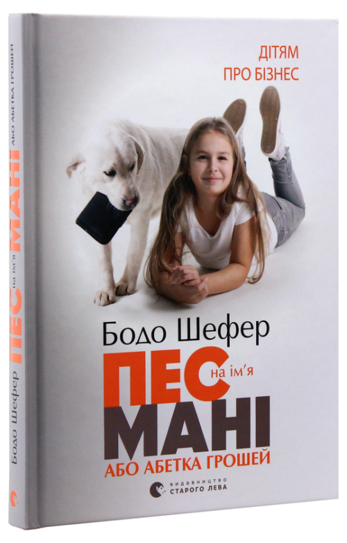 Бодо Шефер: Пес на ім'я Мані, або Абетка грошей (УКР.ЯЗ)
