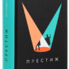 Крістофер Пріст: Престиж (УКР.ЯЗ)