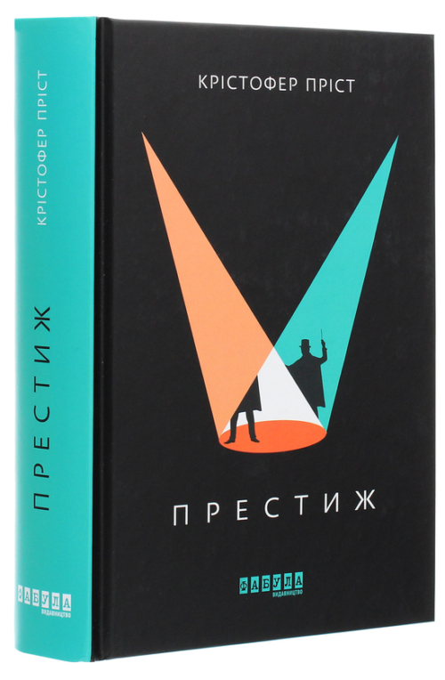 Крістофер Пріст: Престиж (УКР.ЯЗ)