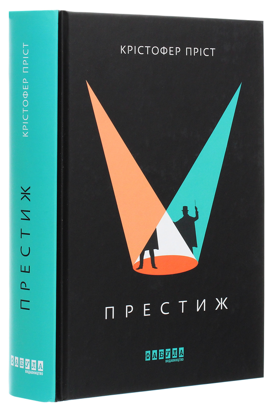 Крістофер Пріст: Престиж (УКР.ЯЗ)