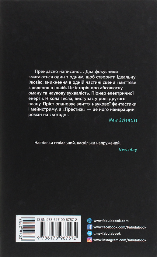 Крістофер Пріст: Престиж (УКР.ЯЗ)