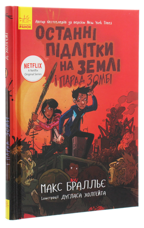 Макс Бралльє: Останні підлітки на Землі і Парад зомбі. Книга 2 (УКР.ЯЗ)