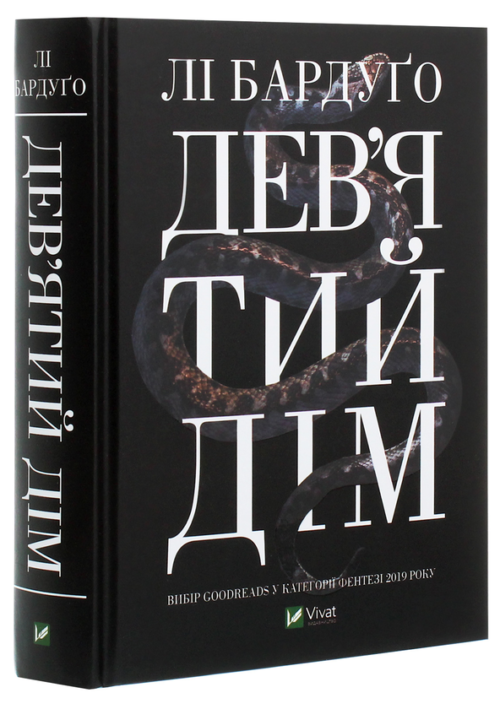 Лі Бардуго: Дев’ятий Дім