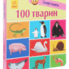 100 тварин. Смарт-книги (УКР.ЯЗ)