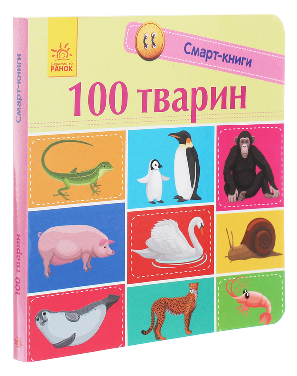 100 тварин. Смарт-книги (УКР.ЯЗ)