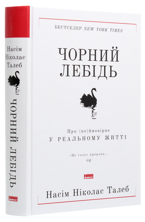 Нассім Ніколас Талеб: Чорний лебідь. Про (не)ймовірне у реальному житті (УКР.ЯЗ)