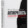 Нассім Ніколас Талеб: Антикрихкість. Про (не)вразливе у реальному житті (УКР.ЯЗ)