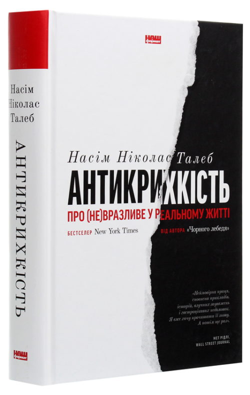Нассім Ніколас Талеб: Антикрихкість. Про (не)вразливе у реальному житті (УКР.ЯЗ)