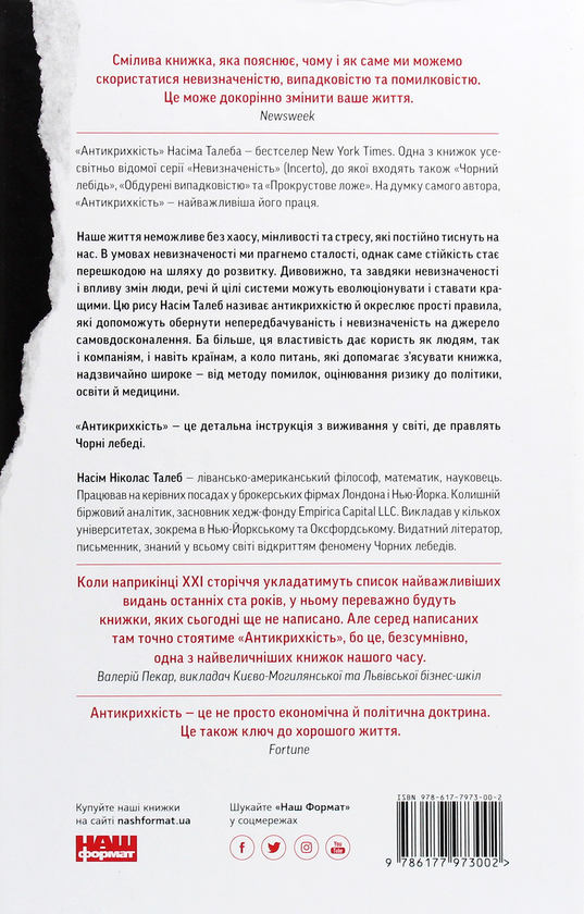 Нассім Ніколас Талеб: Антикрихкість. Про (не)вразливе у реальному житті (УКР.ЯЗ)