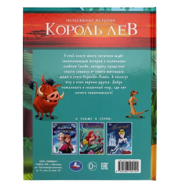 Король Лев. Мультяшные истории