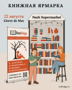 22 августа- Книжная ярмарка в Ллорет де Мар!