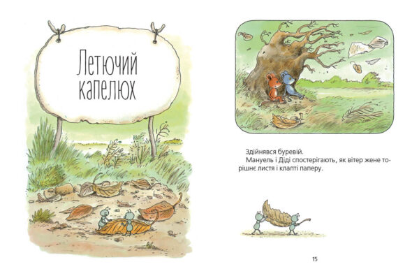 Ервін Мозер: Мануель і Діді (УКР.ЯЗ)