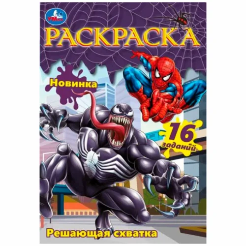 Решающая схватка. Раскраска-малышка. 16 заданий