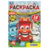 Траки. Раскраска-малышка. 16 заданий