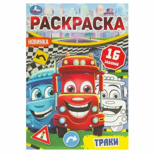Траки. Раскраска-малышка. 16 заданий