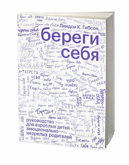 Линдси К. Гибсон: Береги себя. Руководство для взрослых детей эмоционально незрелых родителей