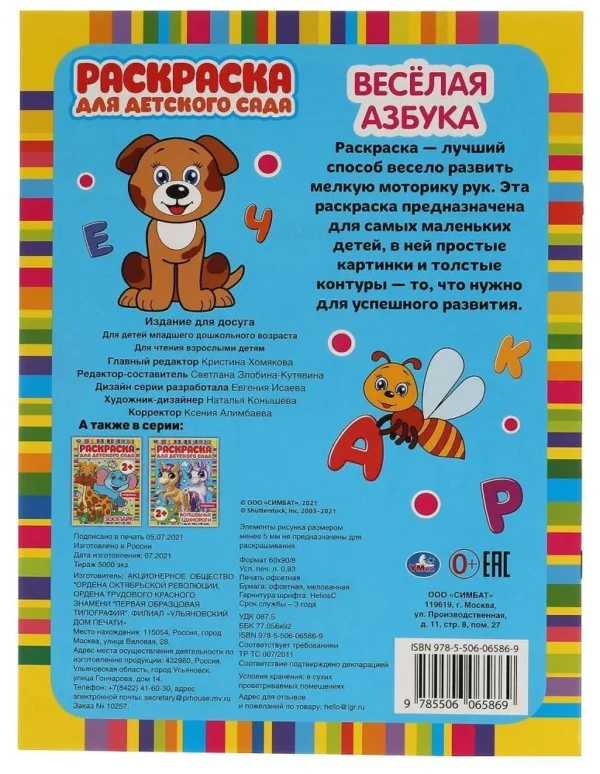 Веселая азбука. Раскраска для детского сада