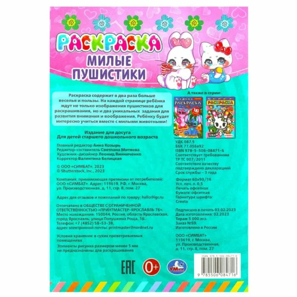 Милые пушистики. Раскраска-малышка. 16 заданий
