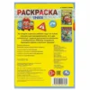 Траки. Раскраска-малышка. 16 заданий