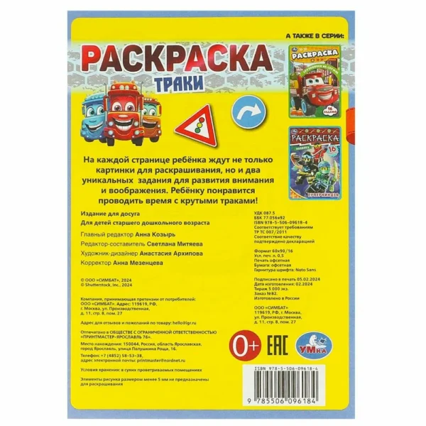 Траки. Раскраска-малышка. 16 заданий