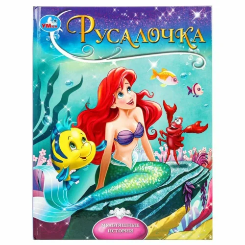 Русалочка. Мультяшные истории