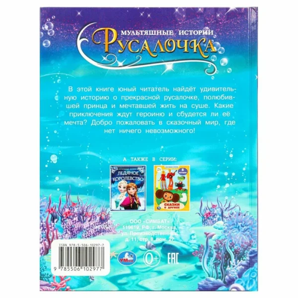 Русалочка. Мультяшные истории