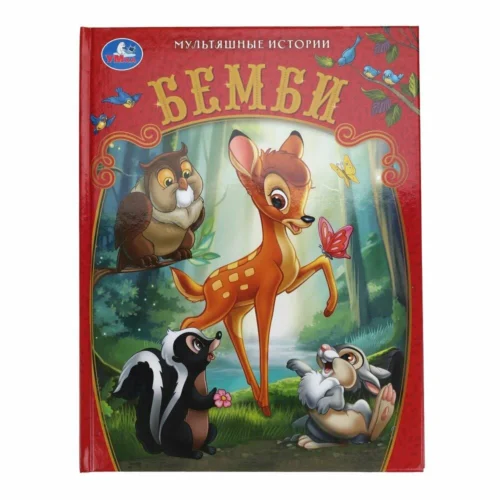 Бемби. Мультяшные истории