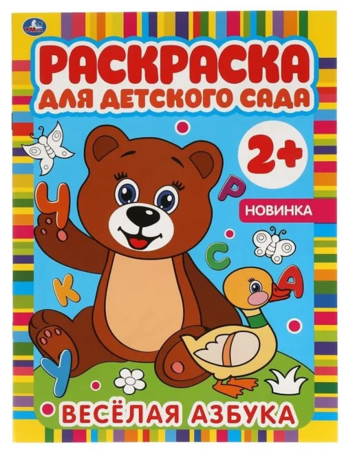 Веселая азбука. Раскраска для детского сада