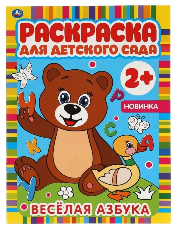 Веселая азбука. Раскраска для детского сада