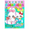 Милые пушистики. Раскраска-малышка. 16 заданий