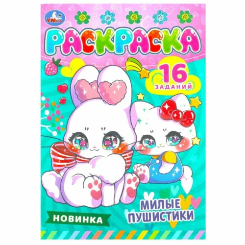 Милые пушистики. Раскраска-малышка. 16 заданий