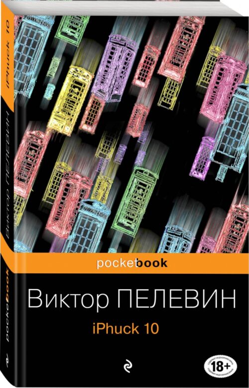 Виктор Пелевин: iPhuck 10 (Pocket book)