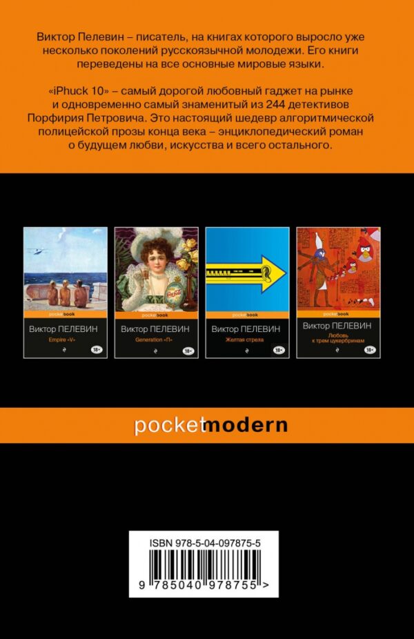 Виктор Пелевин: iPhuck 10 (Pocket book)