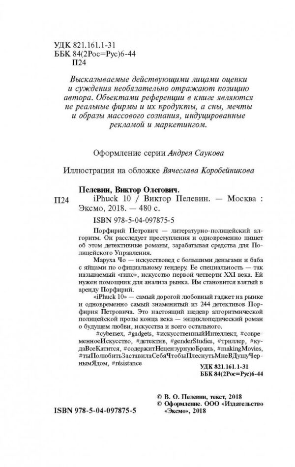 Виктор Пелевин: iPhuck 10 (Pocket book)