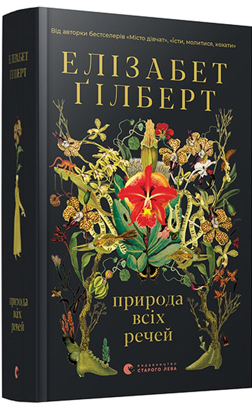 Елізабет Ґілберт: Природа всіх речей (УКР.ЯЗ)