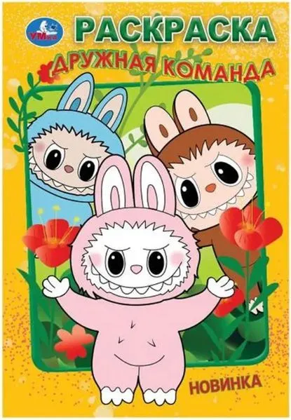 Дружная команда. Раскраска