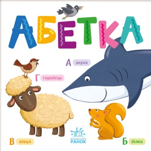 Розумний малюк. Абетка (УКР.ЯЗ)