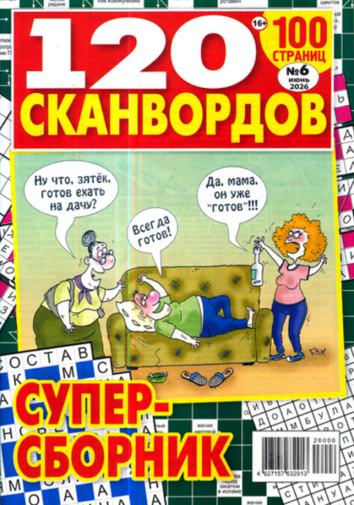 120 сканвордов, 6 2026