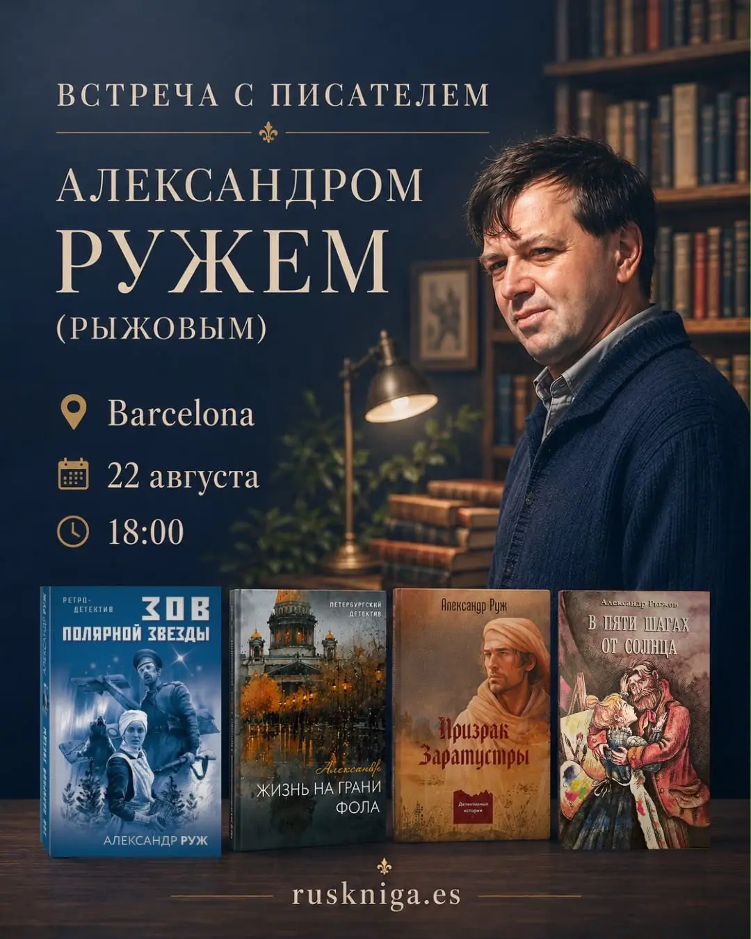 22 августа — встреча с писателем Александром Ружем (Рыжовым) в Ruskniga