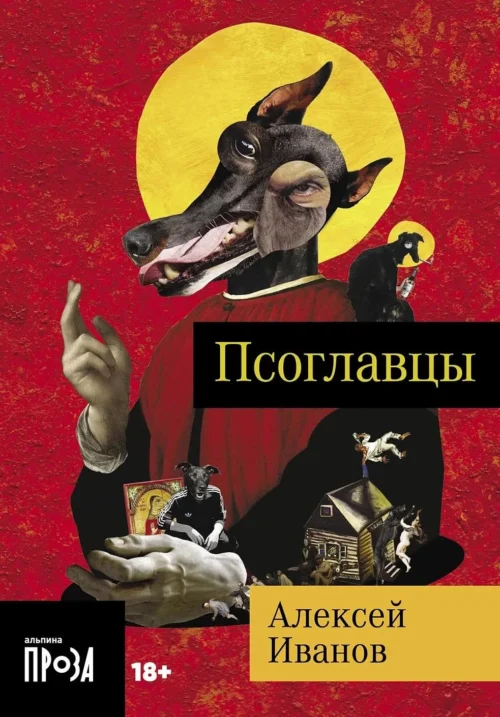 Алексей Иванов: Псоглавцы (мягкий переплет)