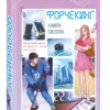 Камила Соколова: Форчекинг