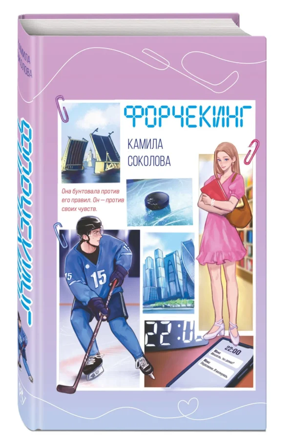 Камила Соколова: Форчекинг