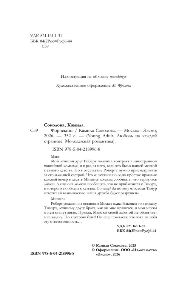 Камила Соколова: Форчекинг