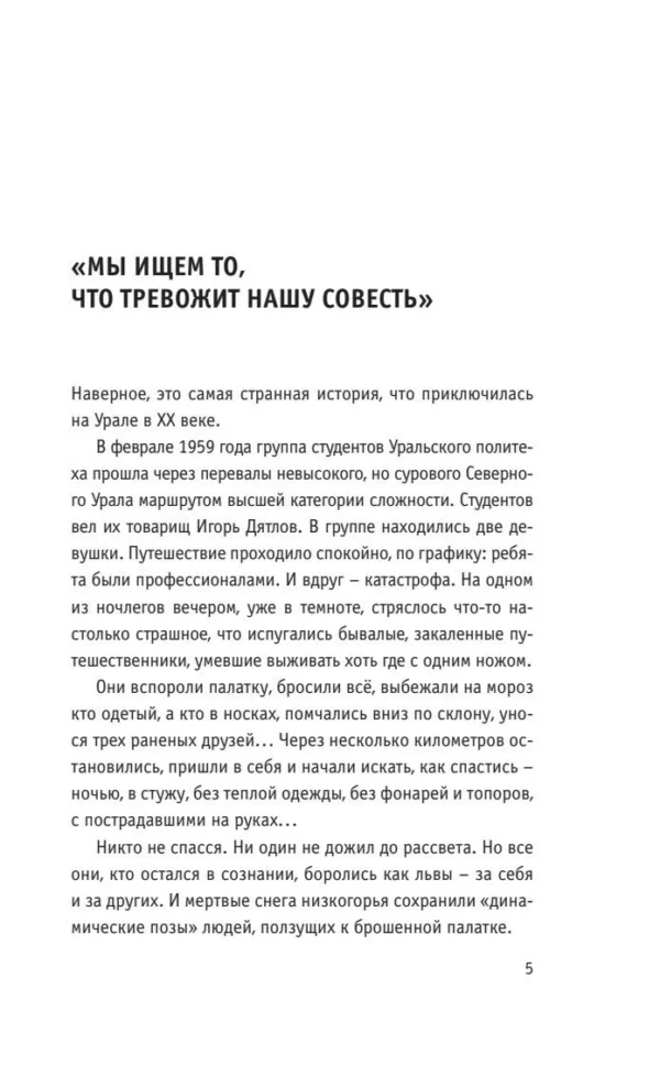 Анна Матвеева: Перевал Дятлова, или Тайна девяти