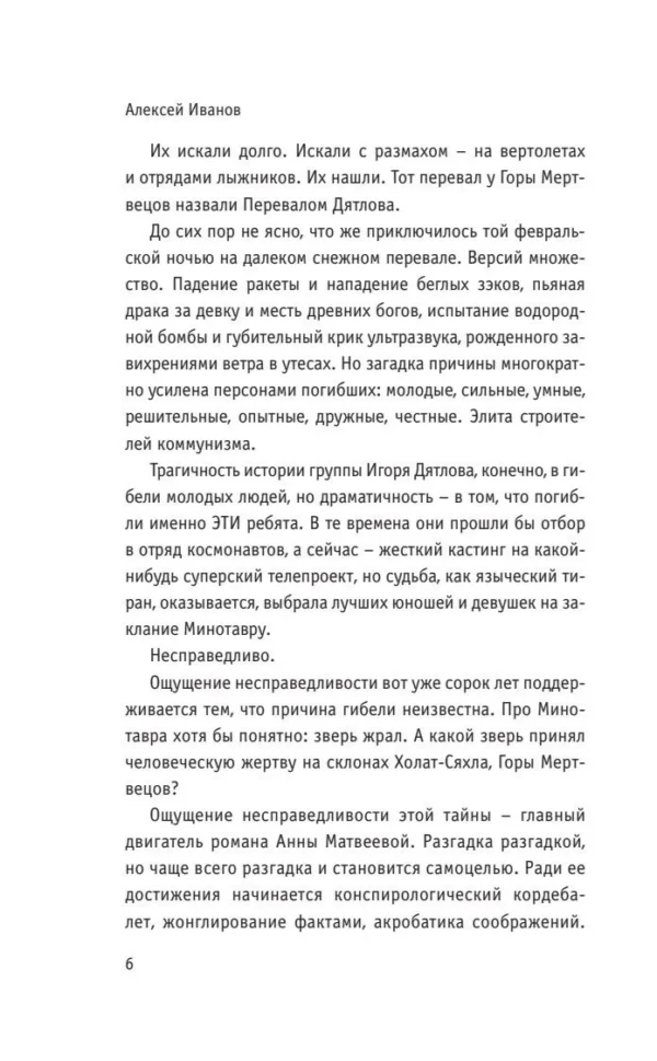 Анна Матвеева: Перевал Дятлова, или Тайна девяти