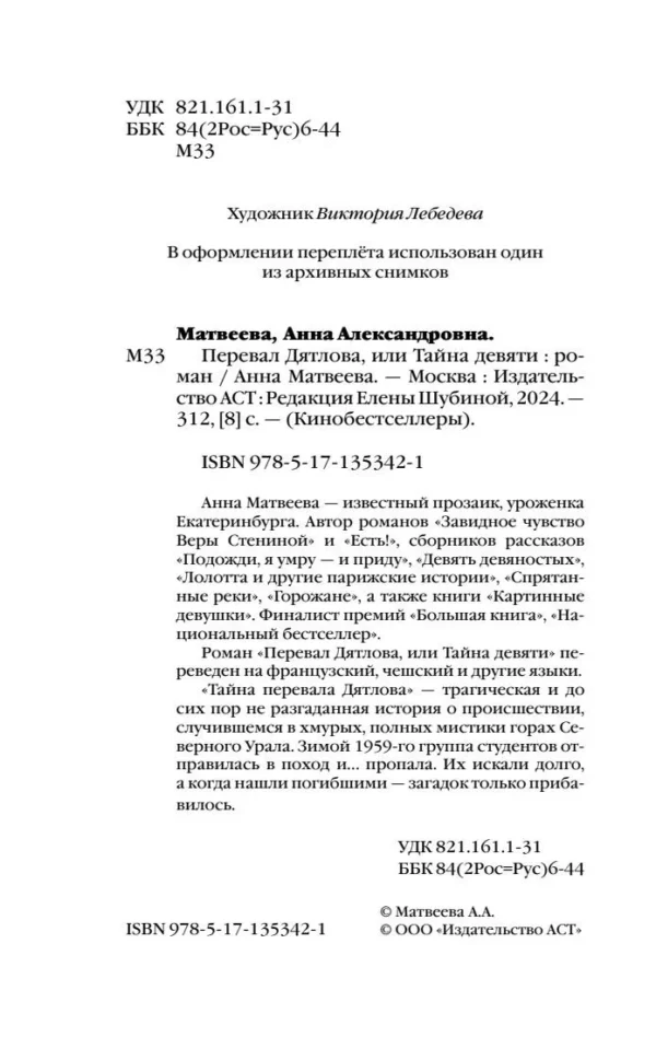 Анна Матвеева: Перевал Дятлова, или Тайна девяти