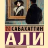 Сабахаттин Али: Мадонна в меховом манто