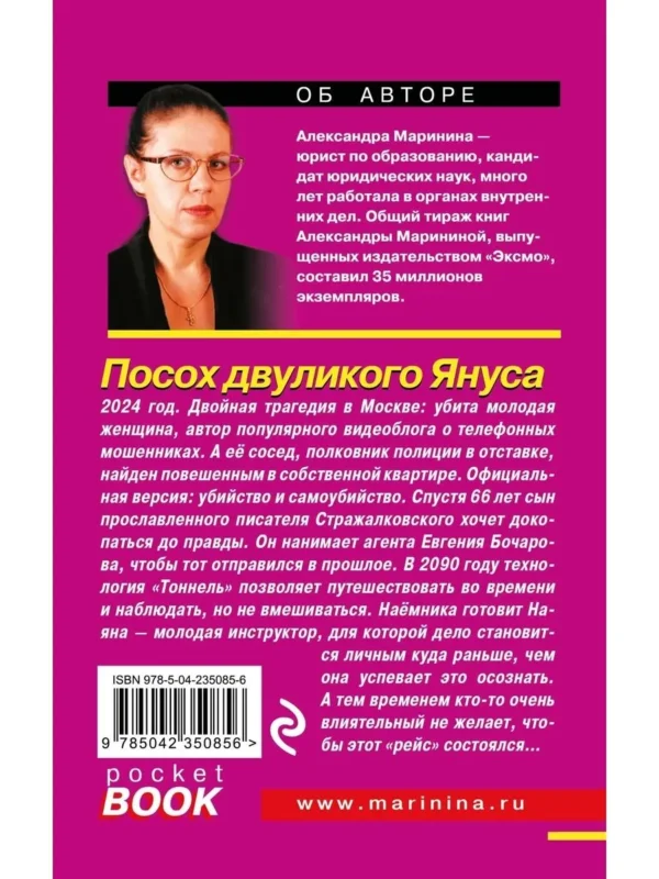 Александра Маринина: Посох двуликого Януса