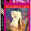 Александра Маринина: Посох двуликого Януса