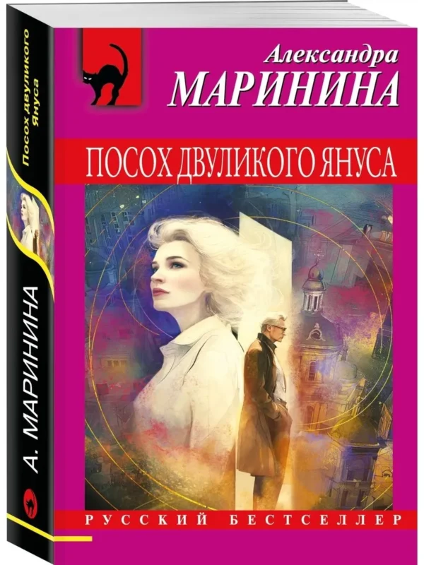 Александра Маринина: Посох двуликого Януса